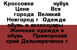 Кроссовки “Reebok“ нубук › Цена ­ 2 000 - Все города, Великий Новгород г. Одежда, обувь и аксессуары » Женская одежда и обувь   . Приморский край,Дальнереченск г.